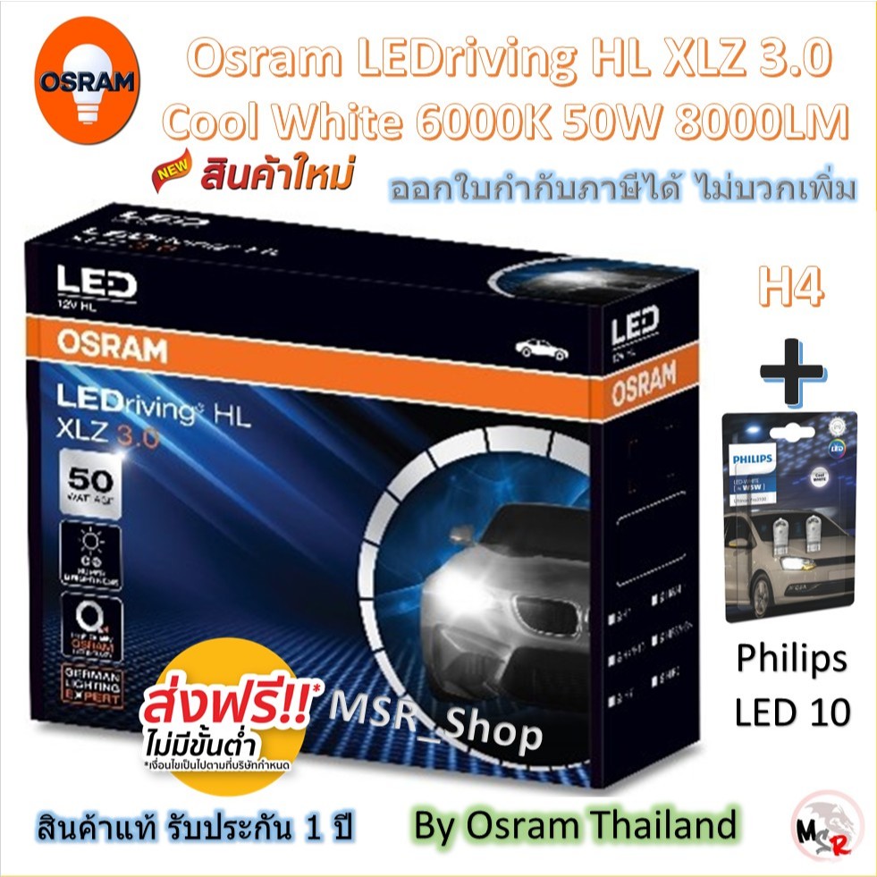Osram หลอดไฟหน้า รถยนต์ XLZ 3.0 Pro 8000LM 6000K H4 + Philips LED T10 ประกัน 1 ปี ส่งฟรี *ใหม่ล่าสุด