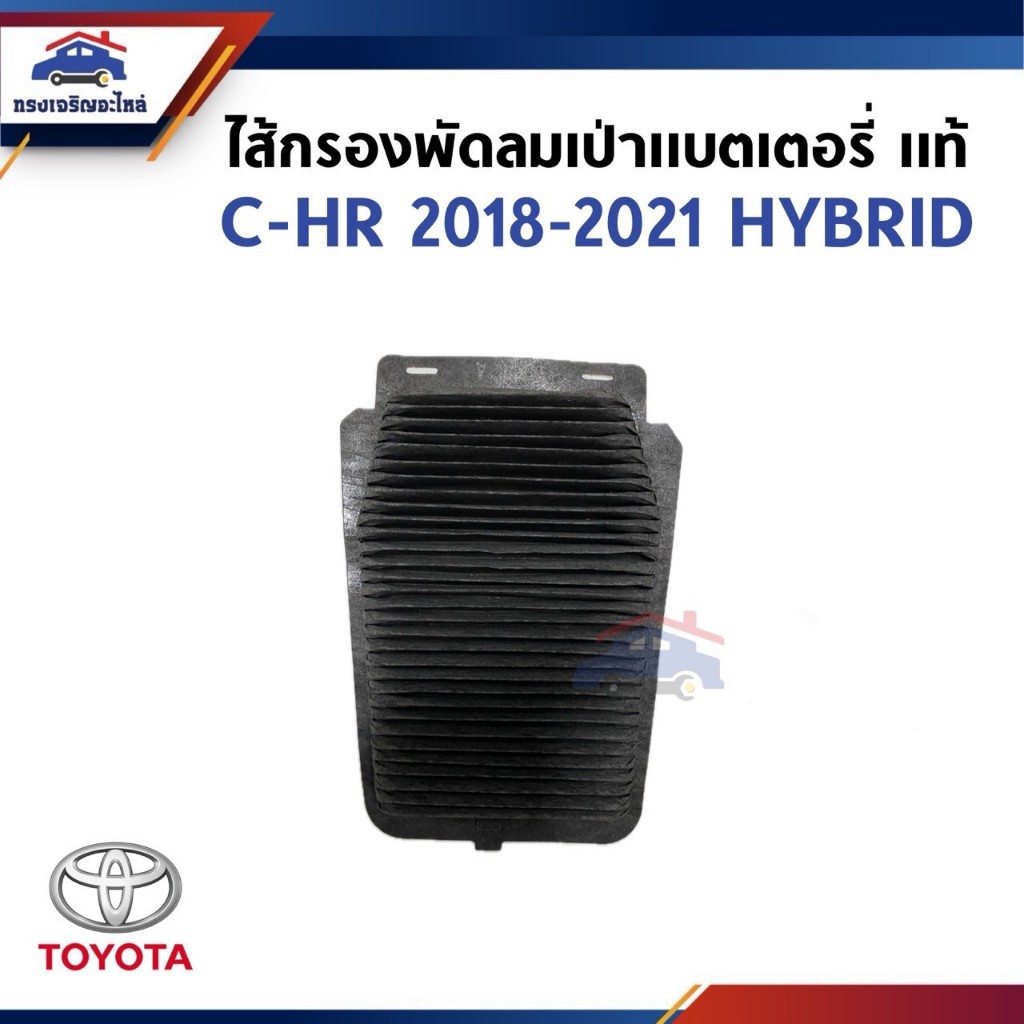 (แท้💯%) ไส้กรองพัดลมเป่าแบตเตอรี่ TOYOTA C-HR 2018-2021 HYBRID