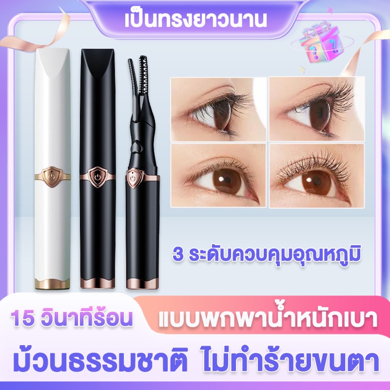 mall inline ที่ดัดขนตาไฟฟ้า ปลอดภัยไม่ทำร้ายขนตา ทําความร้อนเร็ว ชาร์จ USB เครื่องดัดขนตาไฟฟ้า