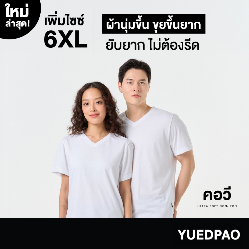 Yuedpao Ultrasoft Non-Iron [ใหม่ล่าสุด] เสื้อยืดคอวีสีพื้น ไม่ย้วย ไม่หด ไม่ต้องรีด ผ้านุ่ม ไม่ขึ้นขุย สี White