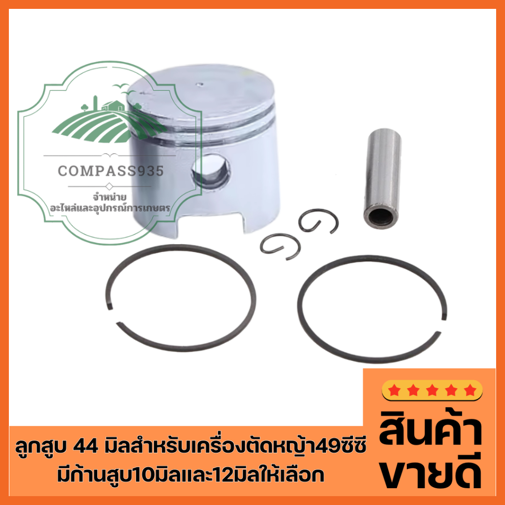 ลูกสูบ 44 มิลสำหรับเครื่องตัดหญ้า49ซีซี  มีก้านสูบ10มิลและ12มิลให้เลือก  (ลูกสูบ44สลัก10มิล/ลูกสูบ44สลัก12มิล)