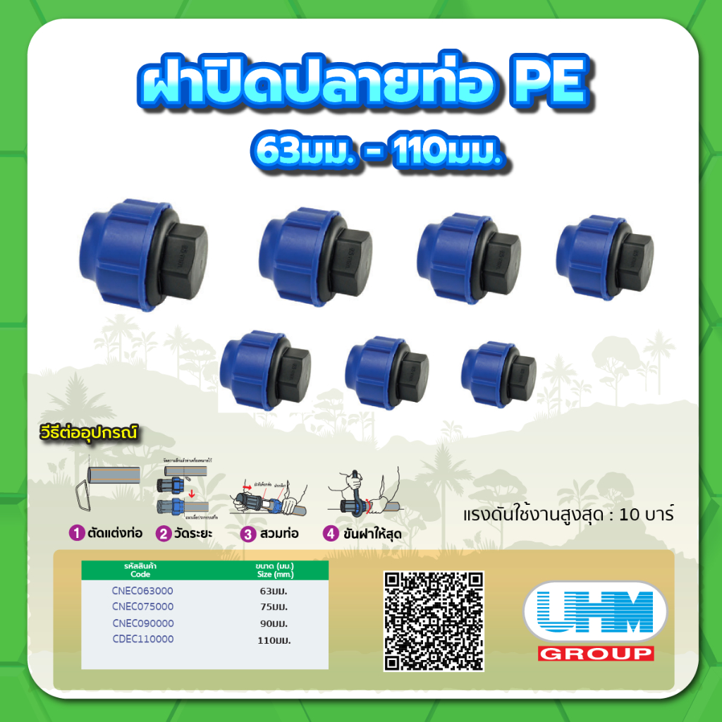 ฝาปิดปลายท่อ PE ทนแรงดันสูงสุดได้ 10 บาร์ ขนาด 2" , 2-1/2" , 3" , 4"
