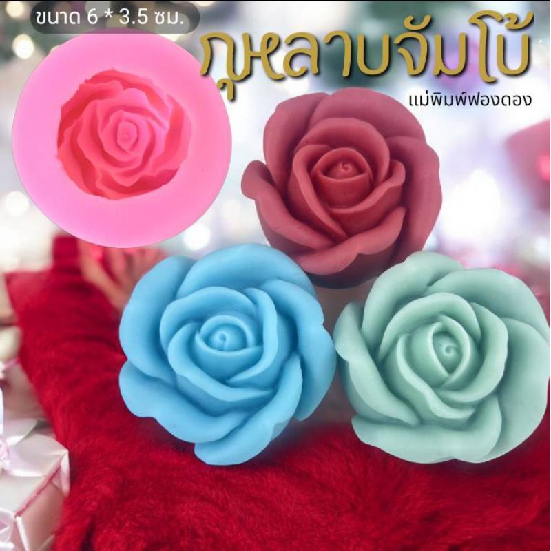 แม่พิมพ์ฟองดอง สำหรับทำขนมวุ้น ขนมต่างๆรูป กุหลาบจัมโบ้