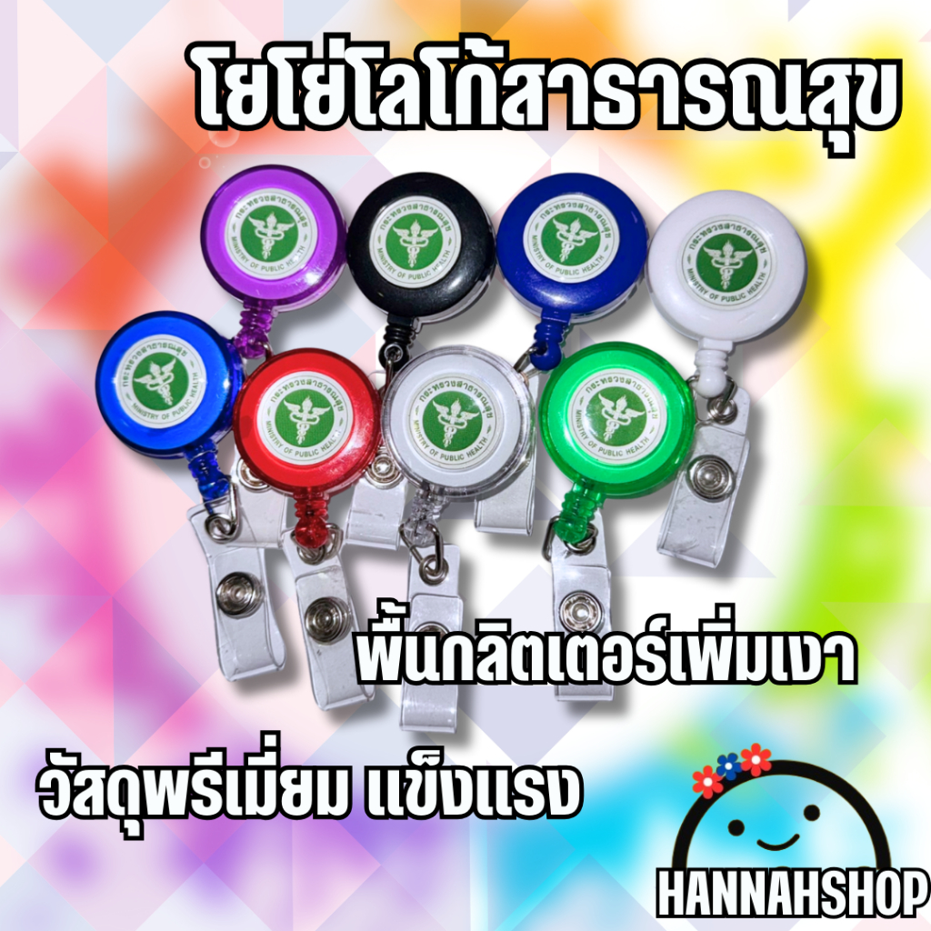 สายคล้องคอ สายคล้องบัตรพนักงาน โยโย่กระทรวงสาธารณสุข 1 ชิ้น