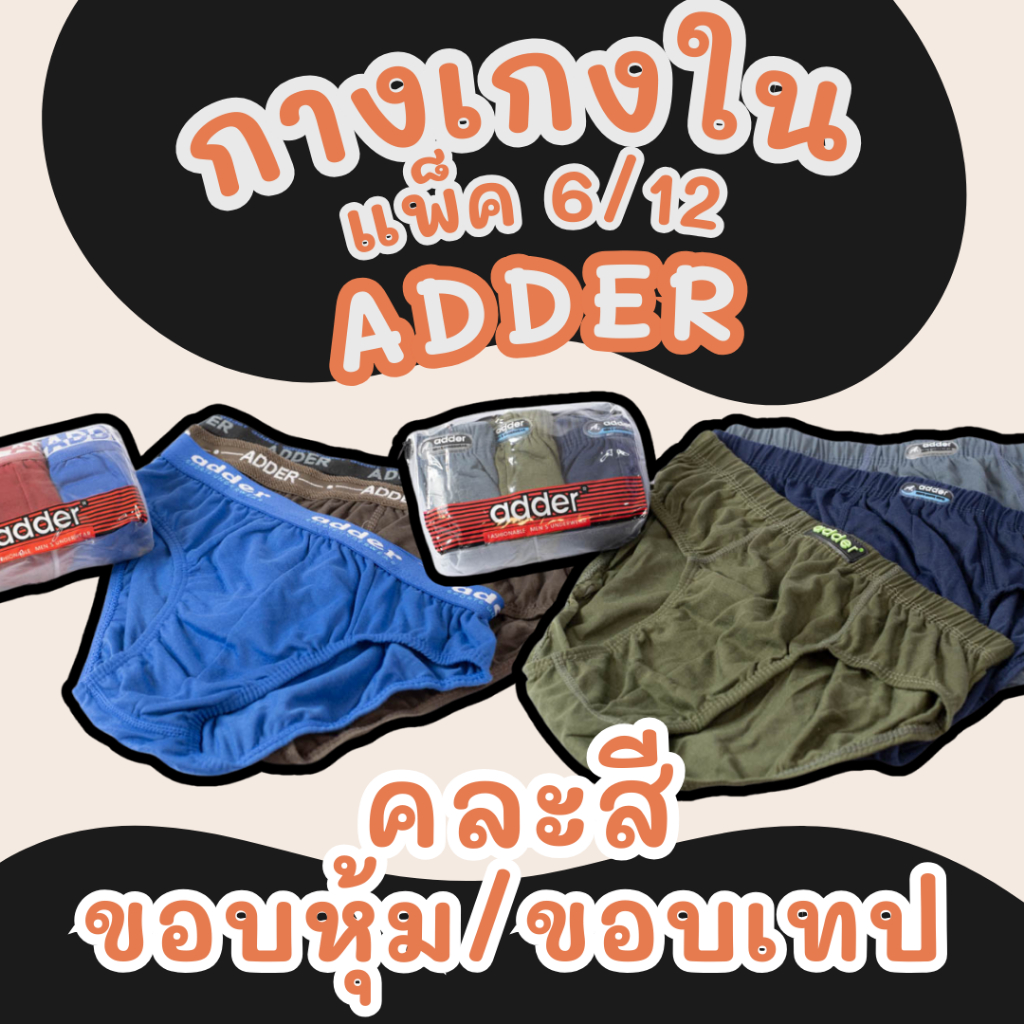 กางเกงในชาย ADDER เนื้อผ้า Cotton (แพ็ค 3 ตัว/12 ตัว คละสี) ใส่สบาย ระบายอากาศดี ทนทาน