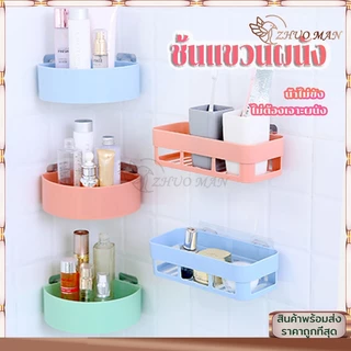 ชั้นวางของเข้ามุม ชั้นแขวนผนังไม่ต้องเจาะผนัง น้ำไม่ขัง ทั้งแบบสามเหลี่ยมและสี่เหลี่ยม