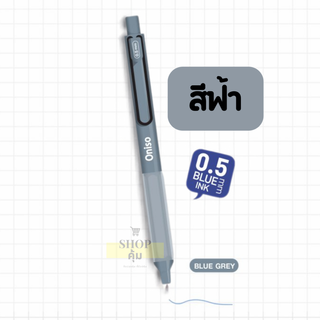 ปากกาเจล Oniso รุ่น 9133 และ 9134 หัว 0.38 และ 0.5 มม เติมไส้ได้ (1แท่ง)