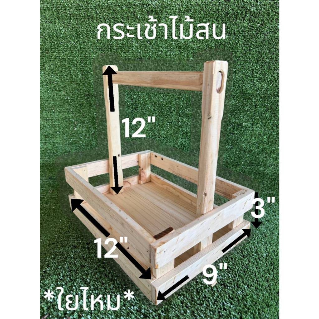 กระเช้า กระเช้าไม้สน ตระกร้า ตระกร้าไม้สน   ขนาดโดยประมาณ กว้าง 9*ยาว 12*สูง 12 นิ้ว ขอบสูง 3 นิ้ว  ทำจากไม้สนเก่า เย็บต