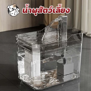 น้ำพุสัตว์เลี้ยงอัตโนมัติ ถังให้น้ำสัตว์เลี้ยง 1.5L น้ำพุแมว แบบใสเงียบมาก มาพร้อมตัวกรองน้ำ PE