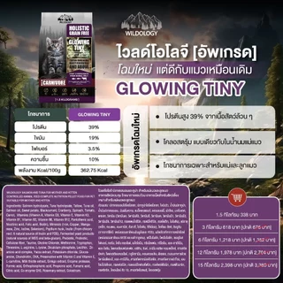 อาหารแมวแบบเม็ดโฮลิสติกเกรนฟรี ไวลด์โอโลจี GLOWING TINY สำหรับแม่แมวและลูกแมวหย่านม [ GT ]