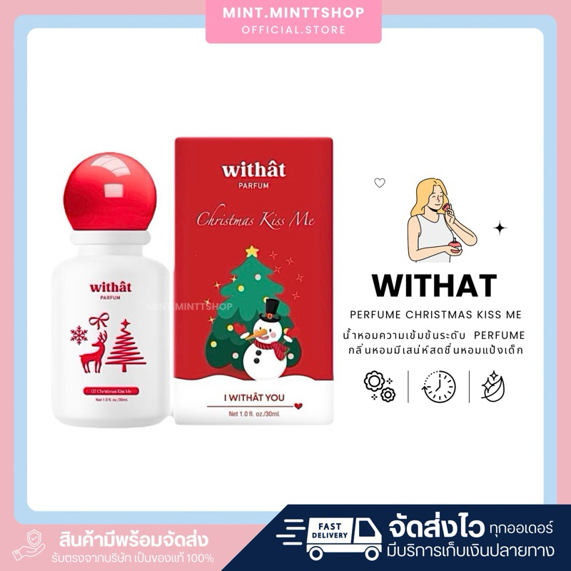Withat Perfume น้ำหอมวิทแทท [แบบขวดลิมิเตด🎄☃️] 07 Christmas Kiss Me 30 ml หอมสดชื่น EDP