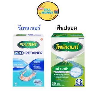 Polident โพลิเด้นท์ เม็ดฟู่ทำความสะอาดฟันปลอม 30เม็ด และแบ่ง…