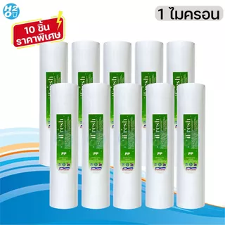iFresh ไส้กรองหยาบ PP 10 นิ้ว Sediment 1,5 Micron ⭐ จำนวน 10 ชิ้น ⭐ ไส้กรองสำหรับเครื่องกรองน้ำ