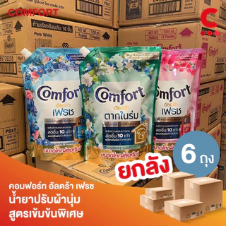 (ยกลัง 6 ถุงราคาส่ง!) คอมฟอร์ท อัลตร้า น้ำยาปรับผ้านุ่ม แบบถุง ขนาด 1000 - 1050 มล.