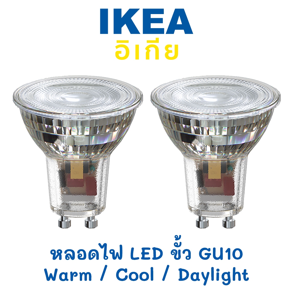 สินค้า IKEA หลอดไฟ LED รุ่น SOLHETTA ขั้ว GU10 แสงสี Warm White / Cool White
