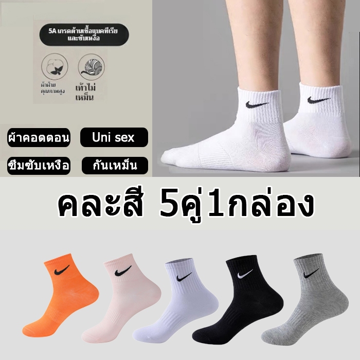 NIKE ถุงเท้ากีฬา ข้อกลาง (5คู่1กล่อง) ใส่วิ่ง ฟุตบอล เล่นกีฬาได้ทุกแบบ ระบายอากาศ ผ้าหนานิ่มไม่บาง ใส่สบาย