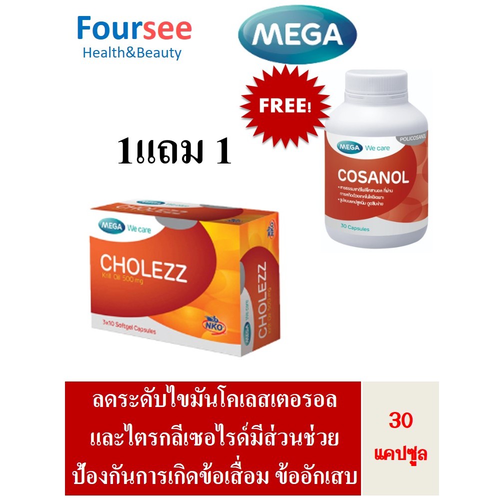 🔥1แถม1🔥 Mega We Care Cholezz/ Krill oil 30 แคปซูล