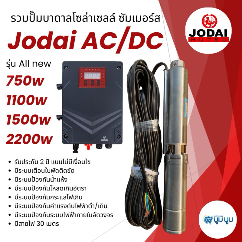 ปั๊มน้ำบาดาลโซล่าเซลล์ All New Jodai โจได AC/DC 750w 1100w 1500w 2200w ใช้งาน 2 ระบบ รับประกัน 2 ปี