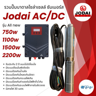 รุ่นใหม่‼️ปั๊มน้ำบาดาลโซล่าเซลล์ All New Jodai โจได AC/DC 11…
