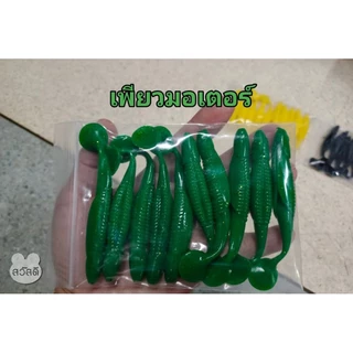 ปลายางดุ๊กดิ๊ก ขนาด 9.5 cm. หนัก 6 กรัม แอ๊คชั่นโคตรพริ้ว มีร่องใส่เบ็ดเท็กซัส ( แถมเบ็ดเท็กซัส 2 ตัวทุกห่อ )ส่งไวที่สุด