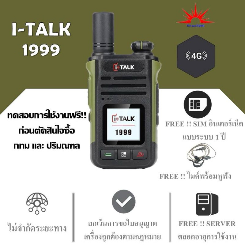 The sun 1994 วิทยุสื่อสาร POC I-Talk 1999 ถูกต้องตามกฎหมาย ฟรีซิมระบบ1ปี พร้อมมั่นใจทีมบริการหลังบ้านที่มีคุณภาพ