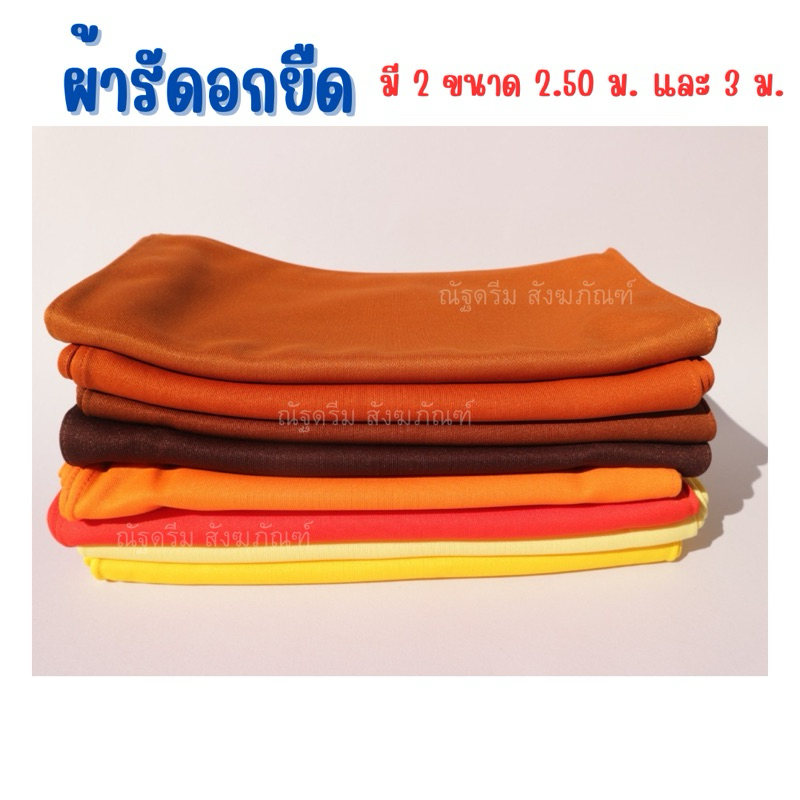ผ้ารัดอก ผ้ายืด รัดอกยืด มี2ขนาด 2.50ม และ3ม