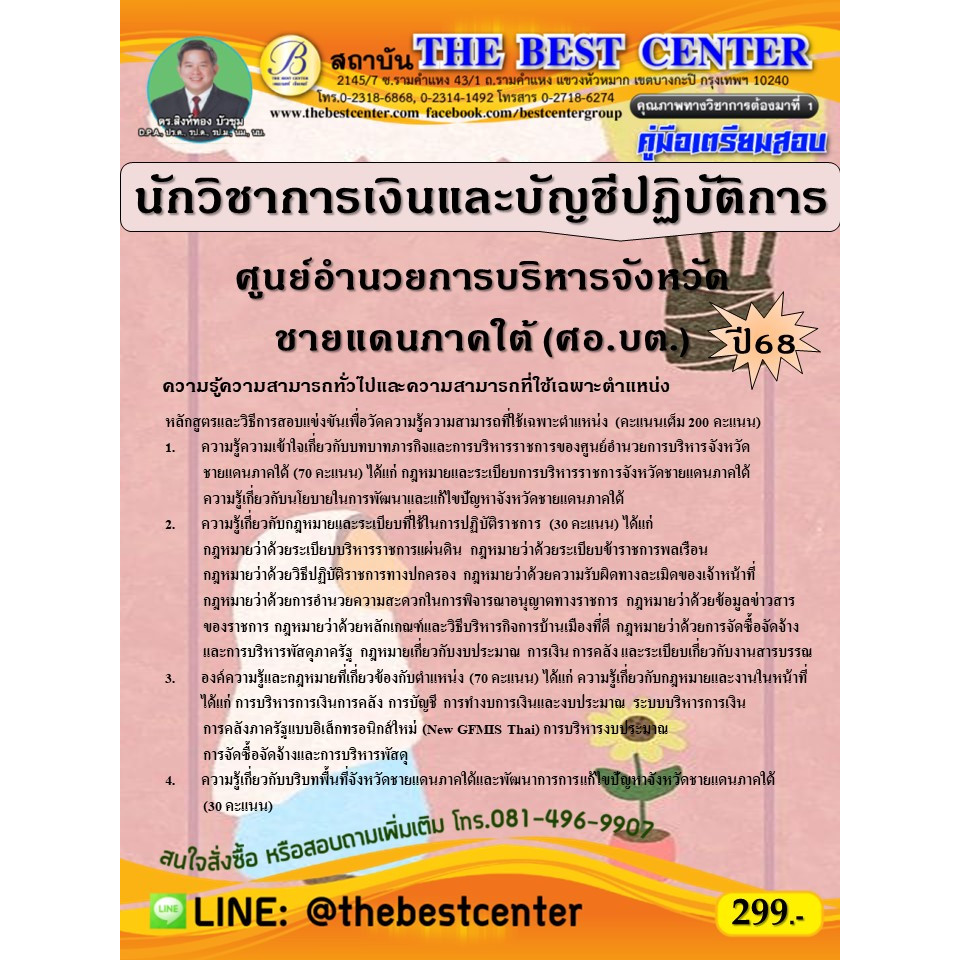 คู่มือสอบนักวิชาการเงินและบัญชีปฏิบัติการ ศูนย์อำนวยการบริหารจังหวัดชายแดนภาคใต้ (ศอ.บต.) ปี 68