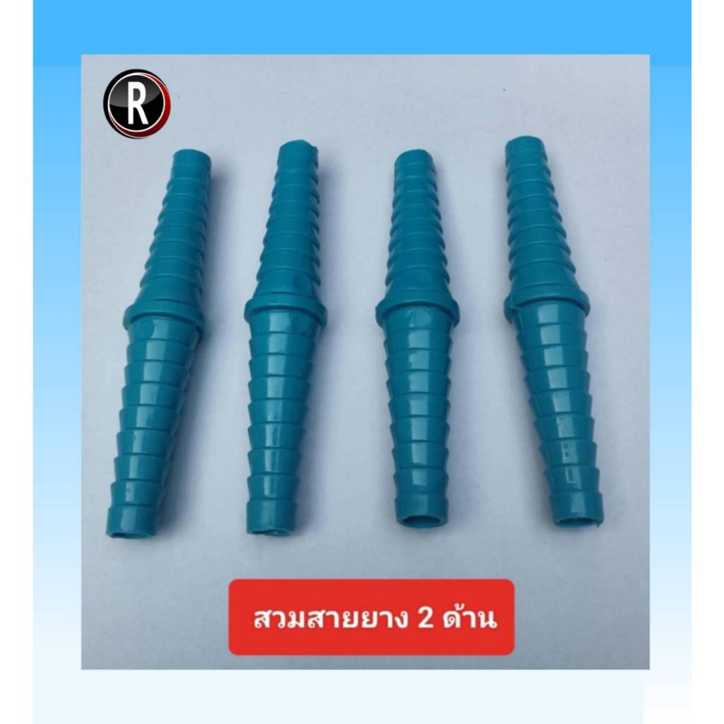 ข้อต่อสายยาง pvc หางปลาไหล ขนาด 1/2" (4หุน) ใช้ต่อสายยาง ปืนฉีดน้ำต่อสายยาง