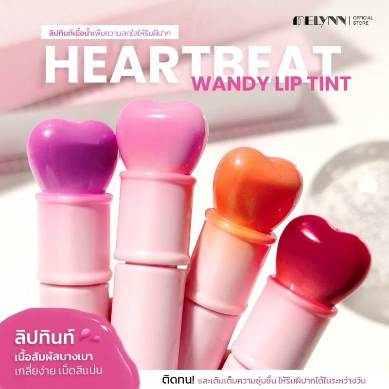 MELYNN Heartbeat Wandy Lip Tint 💜🎀 ลิปทิ้นท์เนื้อน้ำเพิ่มความสดใสให้ริมฝีปาก (2.2 กรัม)