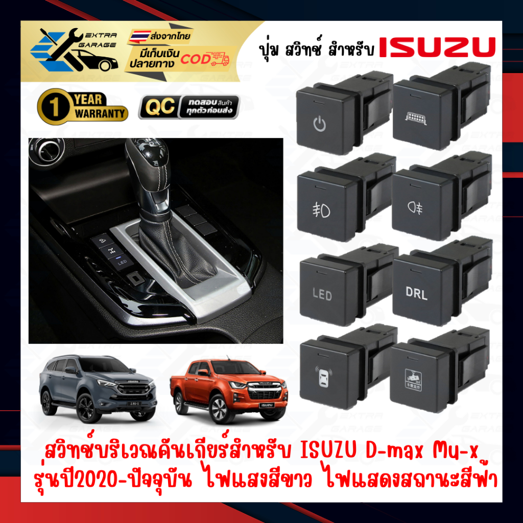 ปุ่ม สวิทช์ Isuzu บริเวณคันเกียร์สำหรับ Isuzu D-max Mu-x 2020,2024 ช่องขนาด23x23mm. แสงสีขาว ไฟสถานะสีฟ้า [EG-013-IZ05x]