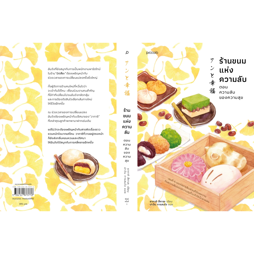 (ของแถม พ.1) ร้านขนมแห่งความลับ ตอนความลับของความสุข ความลับของความรัก ตอนความลับแห่งวัยเยาว์ / ซากากิ สึคาสะ แพรว