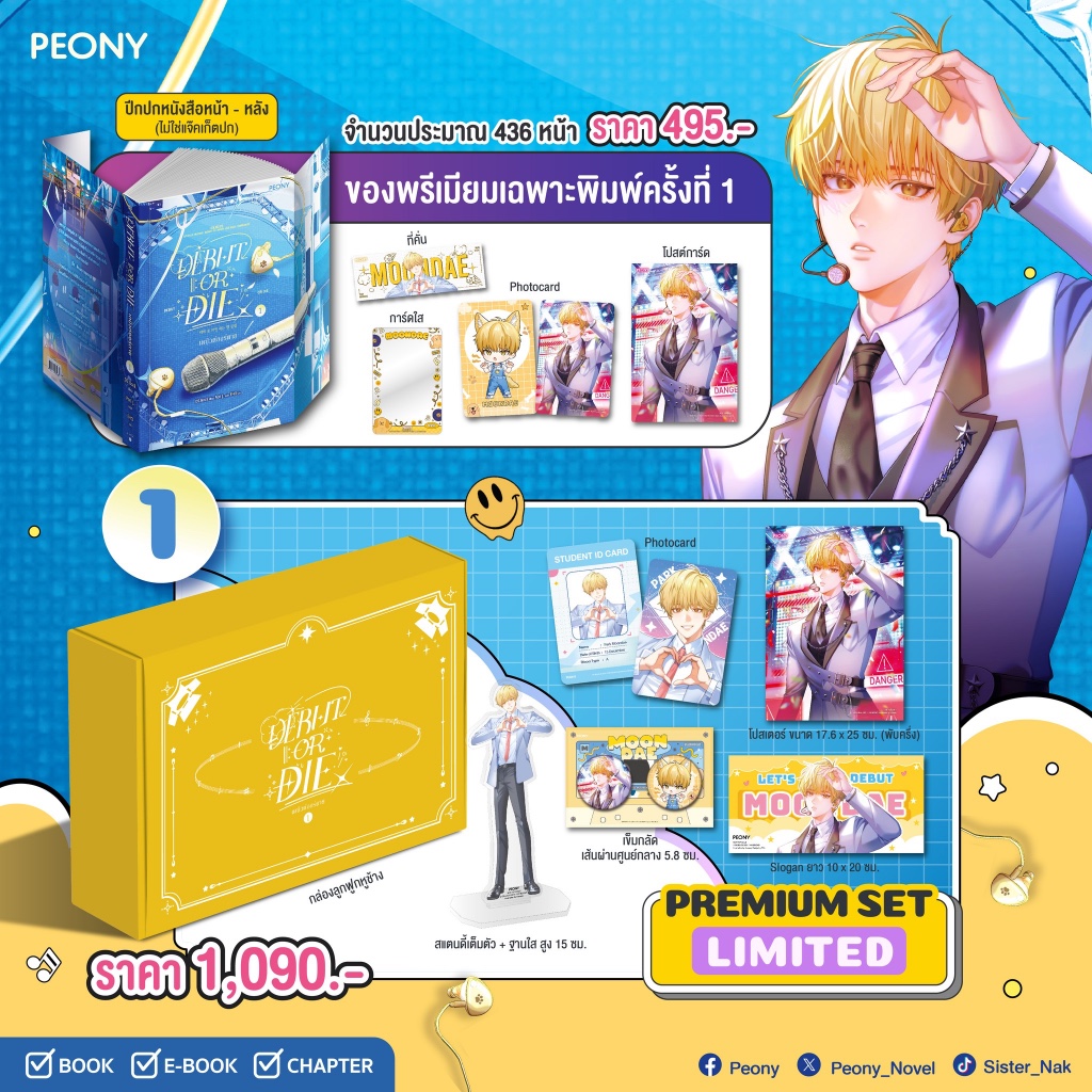 หนังสือนิยาย Debut or die เล่ม 1-2 / (Set Limited) : PEONY