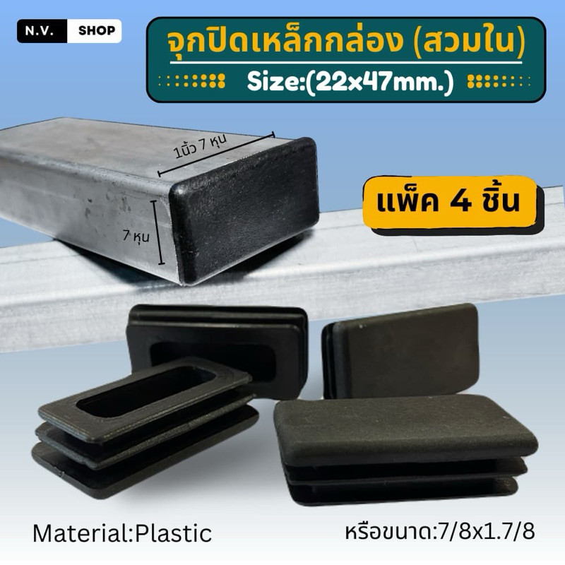 จุกปิดรูเหล็กขนาด 7/8x1.7/8หรือ22x47 mm.(สวมใน) แพ็ค 4 ชิ้น พลาสติกปิดเหล็กกล่อง รองขาโตะ เก้าอี้ พร้อมส่ง !!