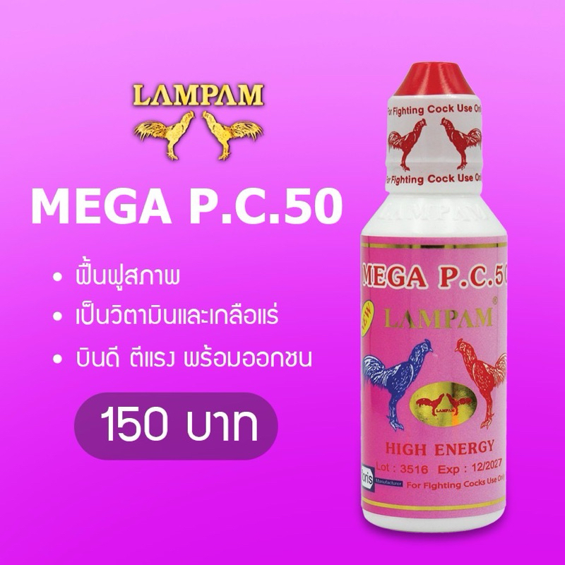 ลำปำ…อาหารสัตว์ปีกพีซี50