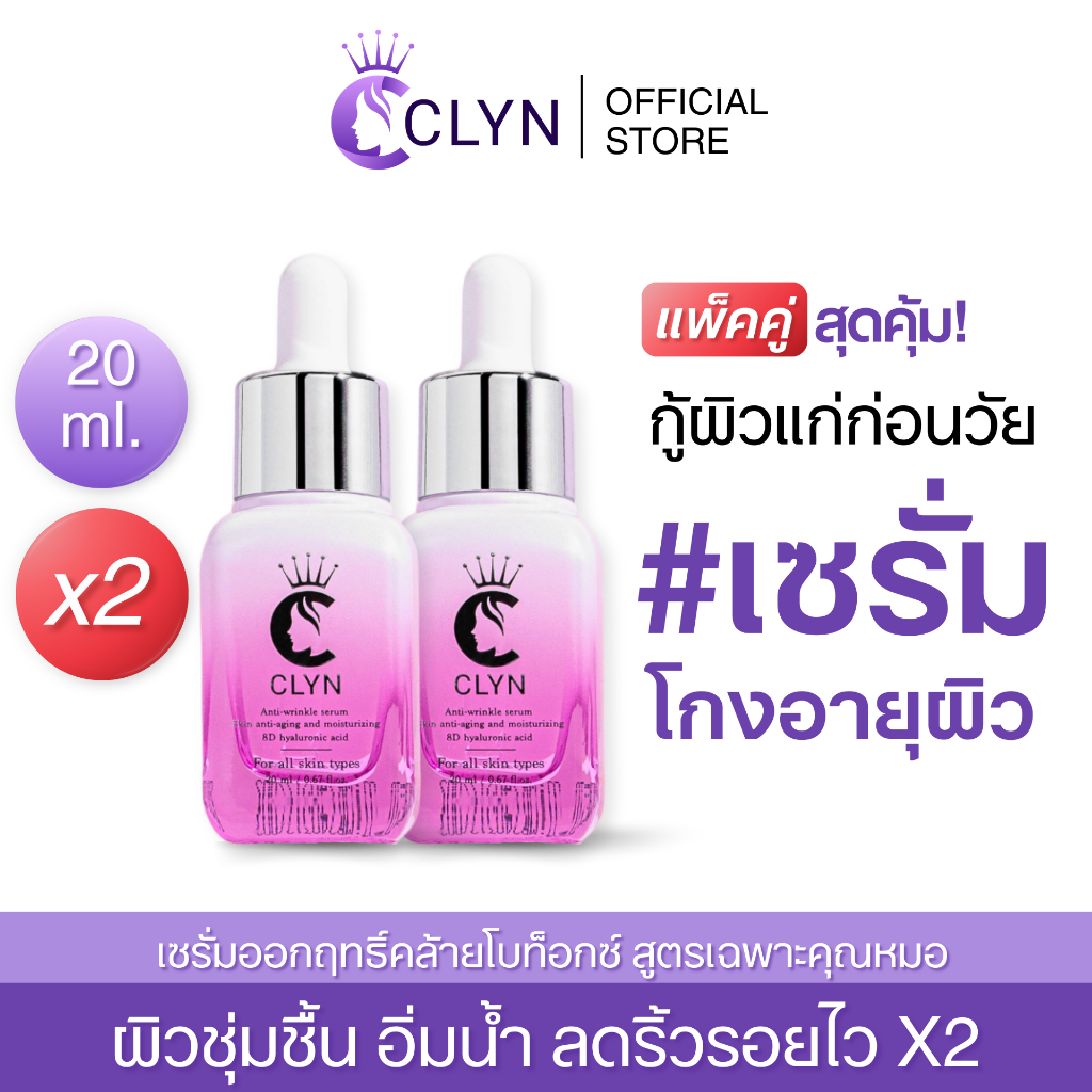 เซรั่มคลิน20mlx 2ขวด Clyn anti-wrinkle serumเซรั่มลดริ้วรอย ฝ้า กระ รอยสิว ความชุ่มชื้น ผิวกระจ่างใส