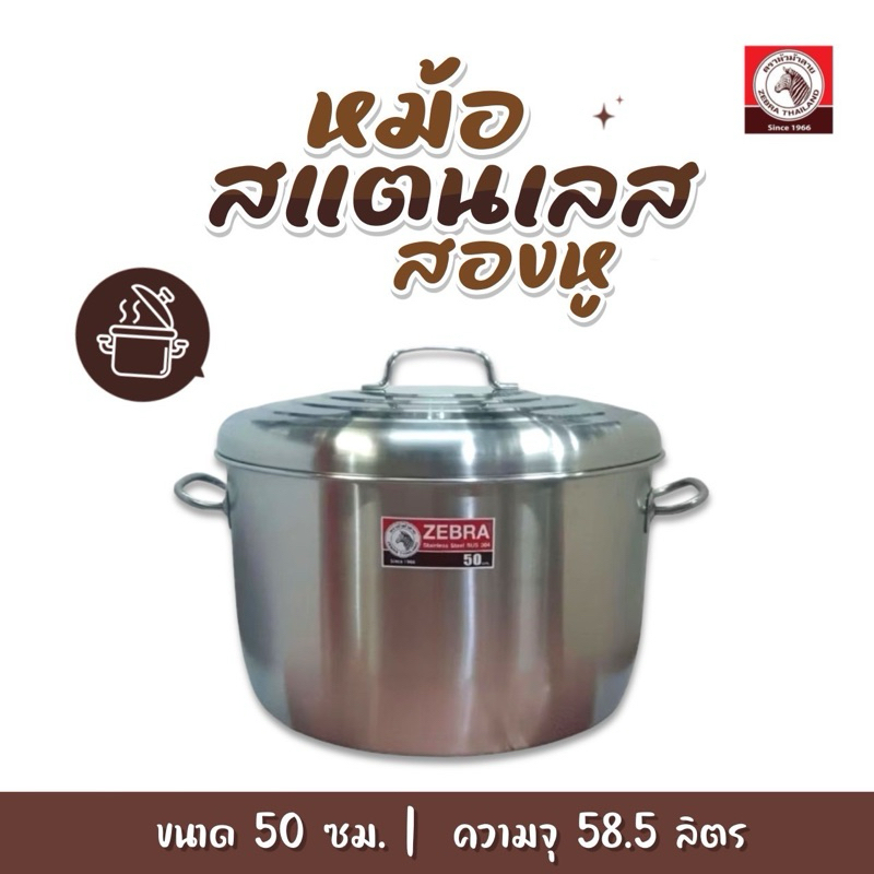ZEBRA หม้อหุงต้มสแตนเลส ขนาด 50ซม ตราหัวม้าลาย ความจุ58.5ลิตร