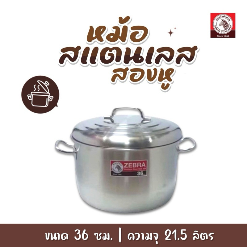 Zebra หม้อสแตนเลส 2หู ขนาด 36 ซม ตราหัวม้าลาย