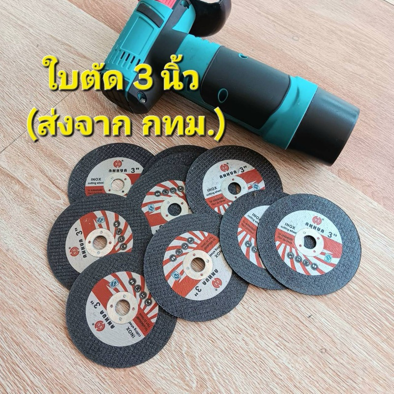 ใบตัด 3 นิ้ว สำหรับลูกหมูไร้สาย (ส่งจาก กทม.)