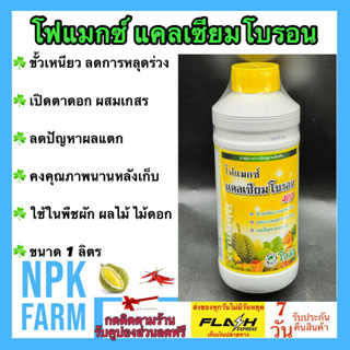 โซตัส โฟแมกซ์ แคลเซียมโบรอน ขนาด 1 ลิตร สูตรเข้มข้น ขั้วเหนี…