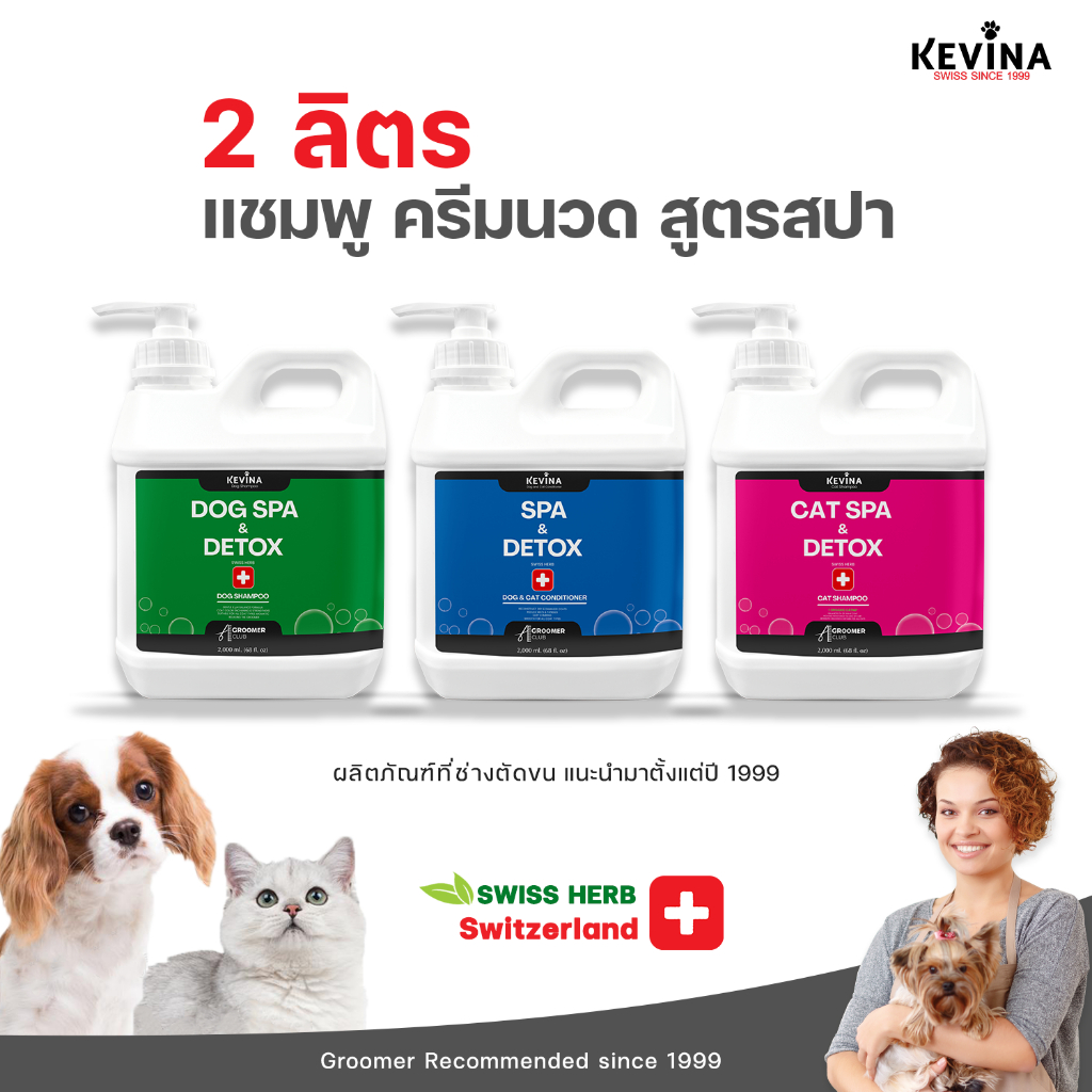 KEVINA แชมพู ครีมนวด สูตร SPA Swiss Herb ขนาด 2 ลิตร สำหรับสุนัขและแมว
