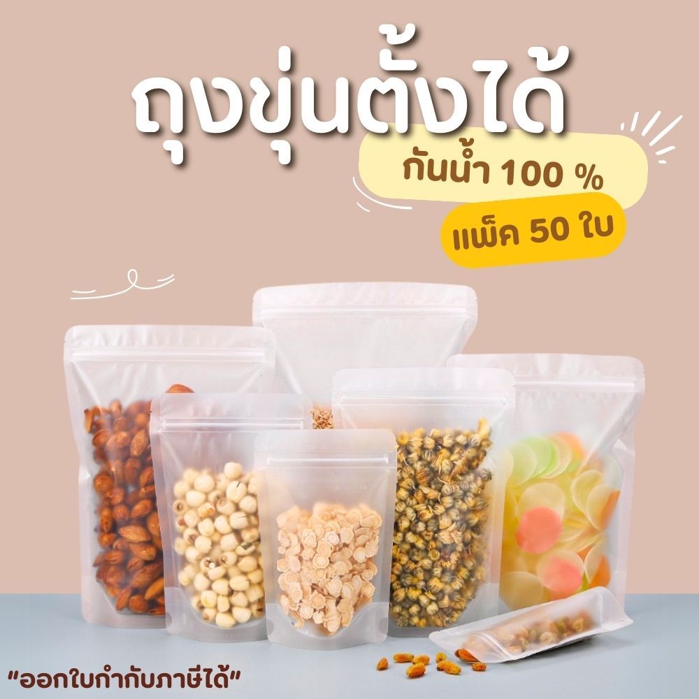 ✨ถุงซิป สีขาวขุ่น ตั้งได้ (50 ใบ)✨ ถุงใส่ขนม อาหาร ข้าวสาร ถุงตั้งได้