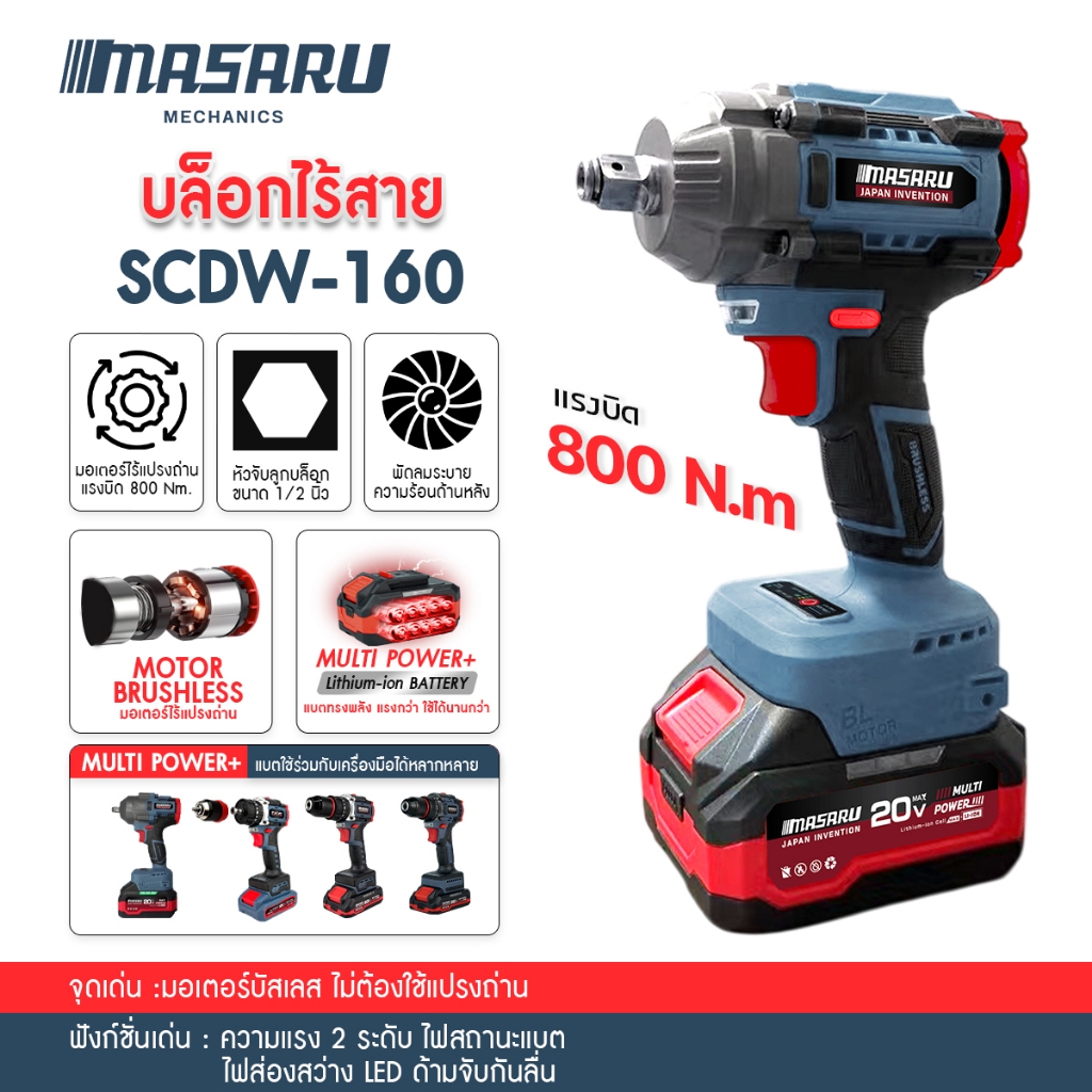 MASARU SCDW-160 บล็อกแบตเตอรี่ไร้สาย 20V  บล็อคไฟฟ้าไร้สาย 800nm  บล็อกไฟฟ้าmasaru มอเตอร์ Brushless