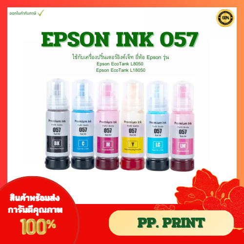 หมึกเติม EPSON 057 Premium (6สี) สำหรับ EPSON รุ่น L8050 / L18050