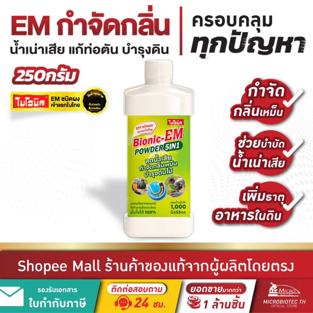 Bionic EM Powder 250กรัม* กำจัดกลิ่นเหม็น ส้วมตัน จุลินทรีย์ปรับสภาพน้ำใส บำรุงดิน ไบโอนิค อีเอ็ม