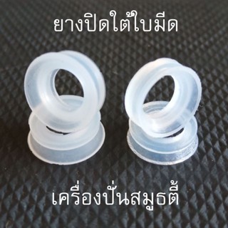 ยางปิดใต้ใบมีด ซีลยางกันน้ำตัวนอก อะไหล่เครื่องปั่น (1ชิ้น)