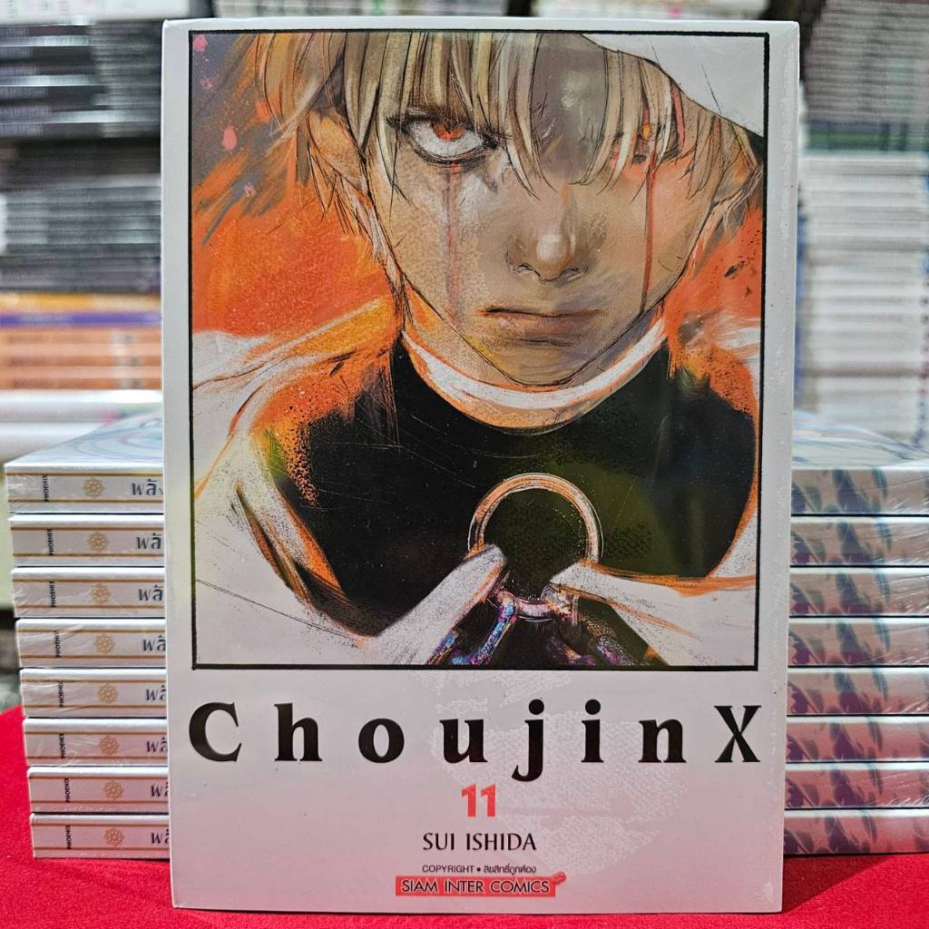 Choujin X เล่มที่ 11 หนังสือการ์ตูน มังงะ มือหนึ่ง โชจินเอ็กซ์ smm 18/1/68