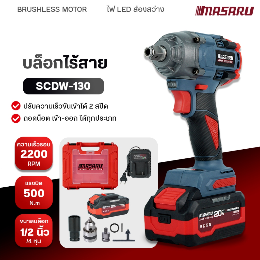 MASARU บล็อกแบตเตอรี่ไร้สาย รุ่น SCDW-130 มอเตอร์ Brushless 20V บล็อคไฟฟ้าไร้สาย