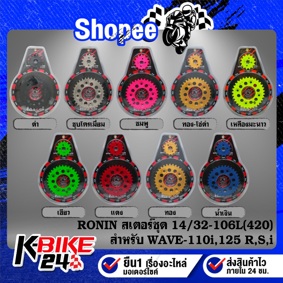 RONIN สเตอร์ชุด(14-32-106L) WAVE-125,WAVE-110i,WAVE-125R,S,Iบังลม ***มีหลายสีให้เลือก***