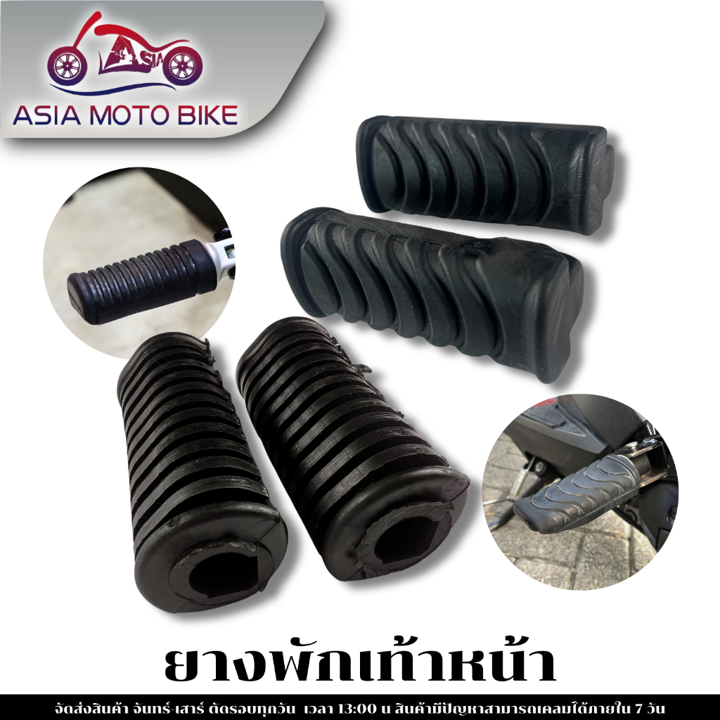 ASIA MOTOยางพักเท้าหน้ามอเตอร์ไซค์ มี2รุ่นสำหรับรุ่นW100,W100S,W110,W125S / W110-I,W125-I,DREAM110-I