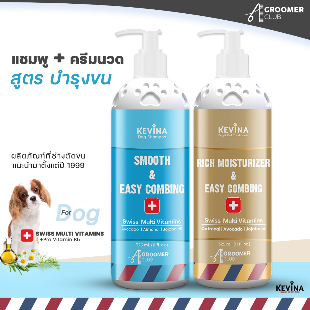 ชุดคู่ เเชมพูสุนัขและครีมนวดขน KEVINA สูตรลดขนพันกัน หวีง่าย ขนาด 325 ml.